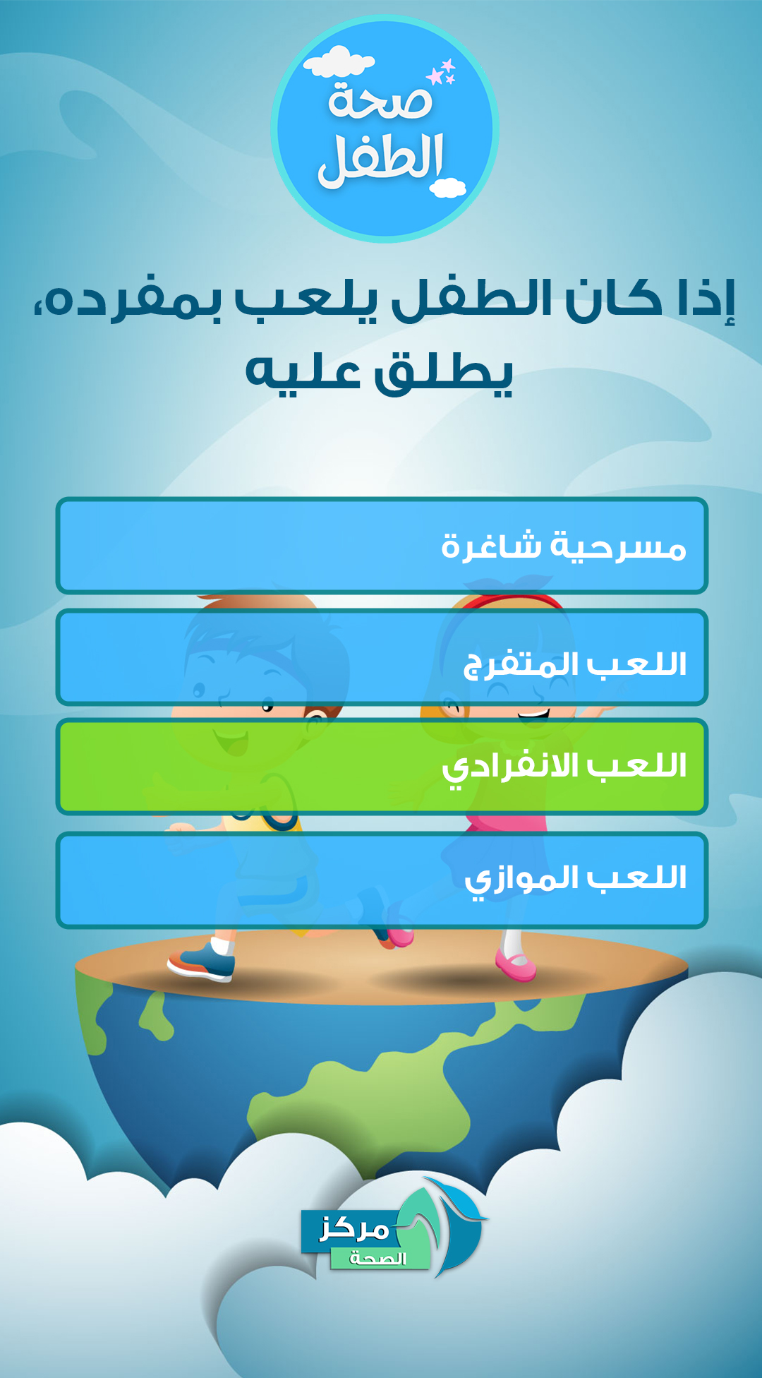 اذا كان الطفل يلعب بمفرده