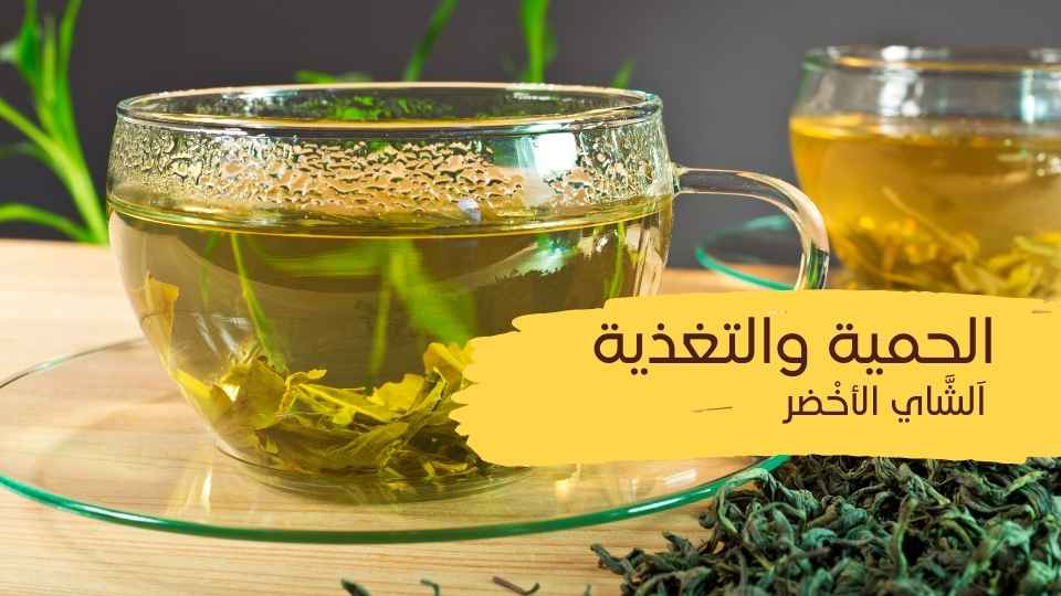 الشاي الاخضر