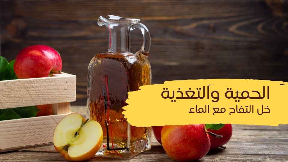 خل التفاح مع الماء