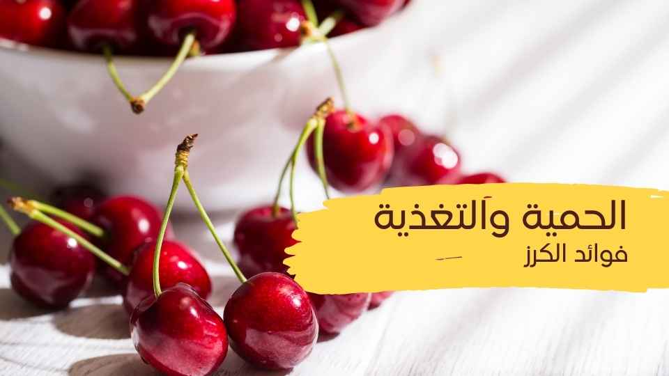 فوائد الكرز